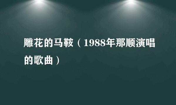 雕花的马鞍（1988年那顺演唱的歌曲）
