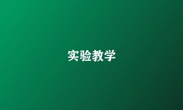 实验教学