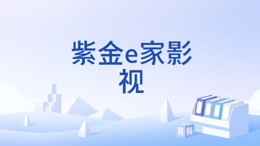 紫金e家影视