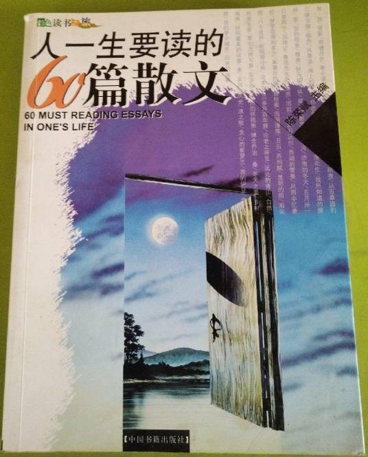 人一生要读的60篇散文