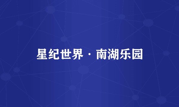 星纪世界·南湖乐园