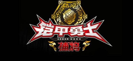 铠甲勇士捕将（2015年曹申君执导的科幻特摄剧）