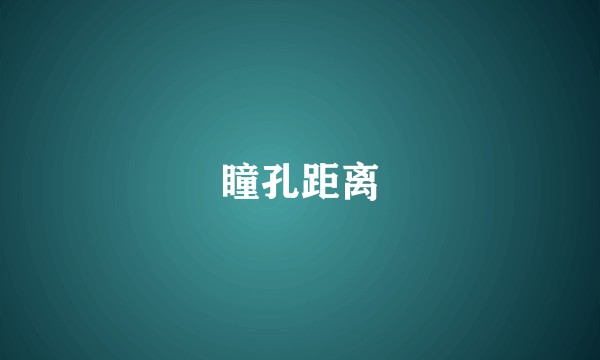 瞳孔距离