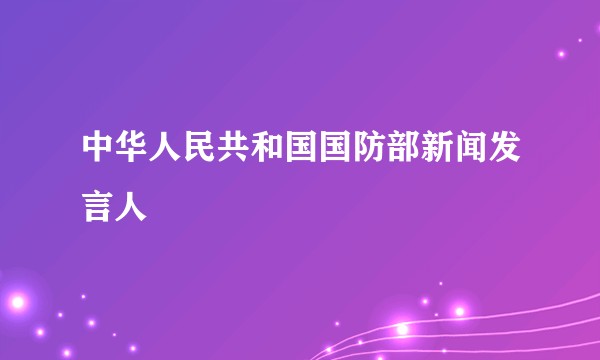中华人民共和国国防部新闻发言人