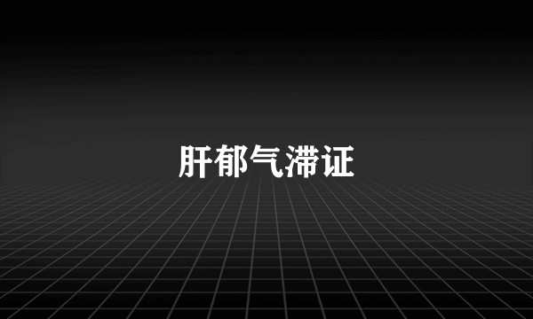 肝郁气滞证