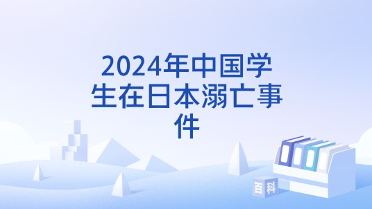 2024年中国学生在日本溺亡事件
