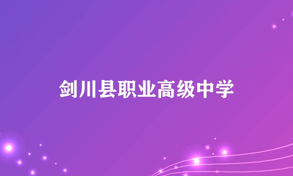剑川县职业高级中学