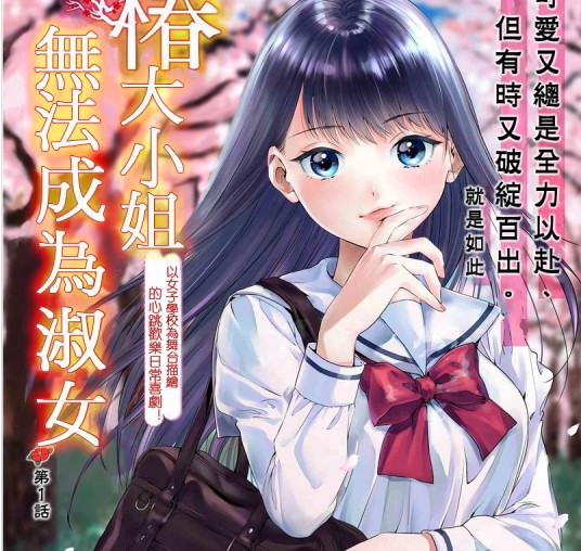 椿大小姐无法成为淑女