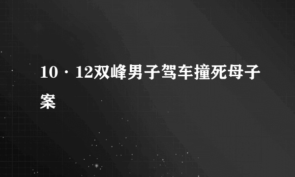 10·12双峰男子驾车撞死母子案