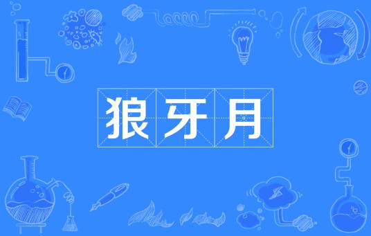 狼牙月