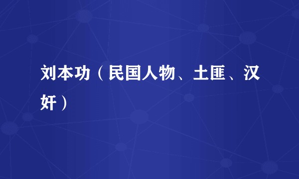刘本功（民国人物、土匪、汉奸）