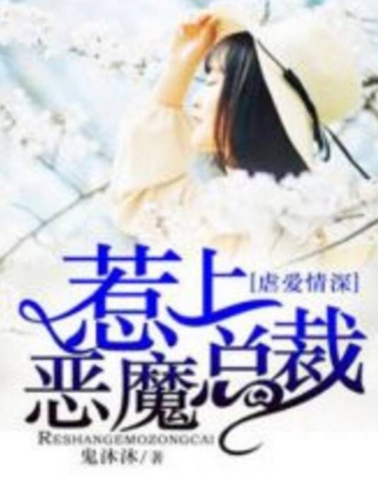 虐爱情深:惹上恶魔总裁