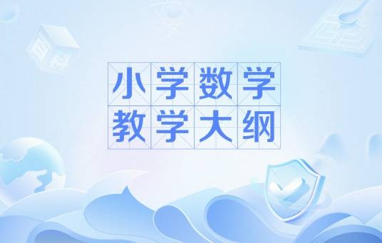小学数学教学大纲
