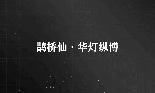 鹊桥仙·华灯纵博