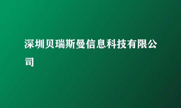 深圳贝瑞斯曼信息科技有限公司