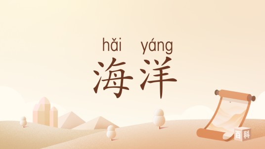 海洋(汉语词语)
