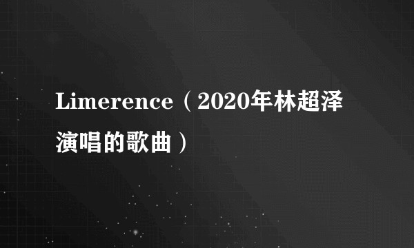 Limerence（2020年林超泽演唱的歌曲）