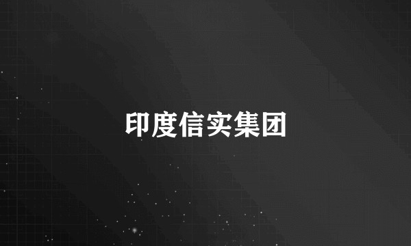 印度信实集团