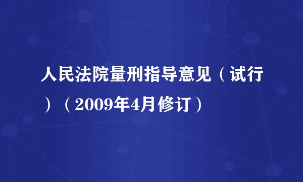 人民法院量刑指导意见（试行）（2009年4月修订）