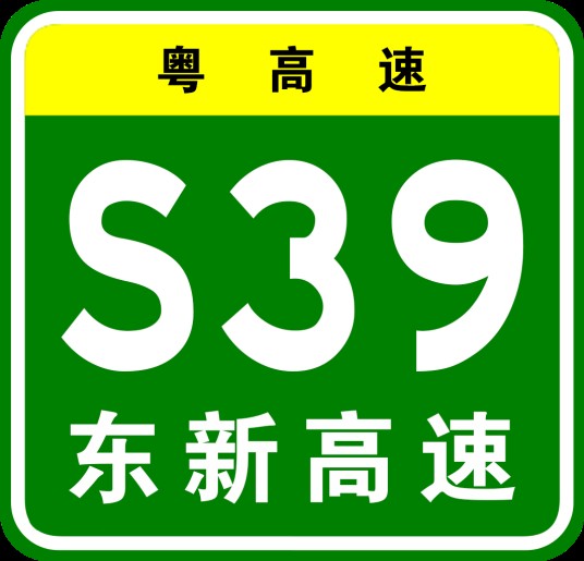 东沙—新联高速公路