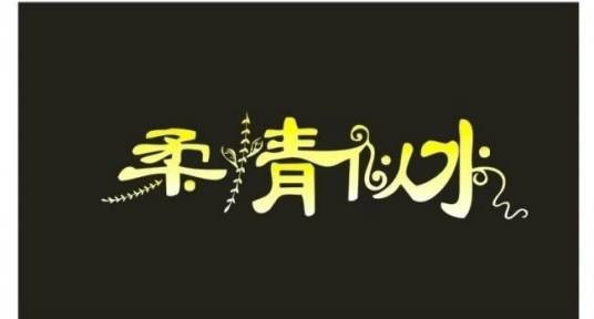 似水柔情（汉语成语）