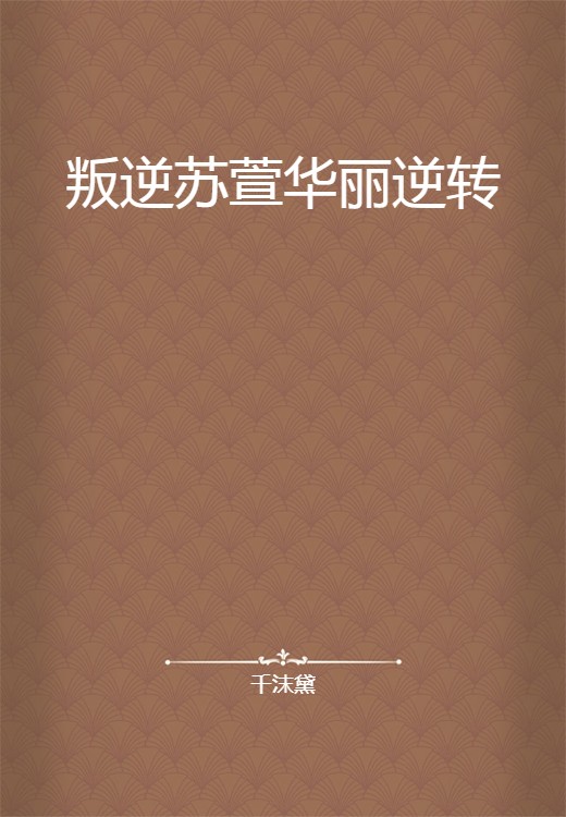 叛逆苏萱华丽逆转