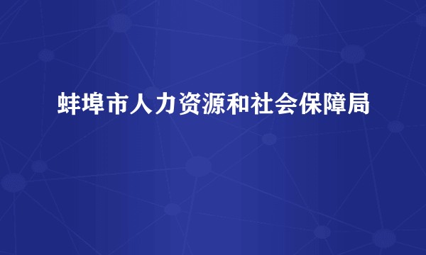 蚌埠市人力资源和社会保障局