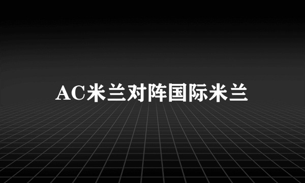 AC米兰对阵国际米兰
