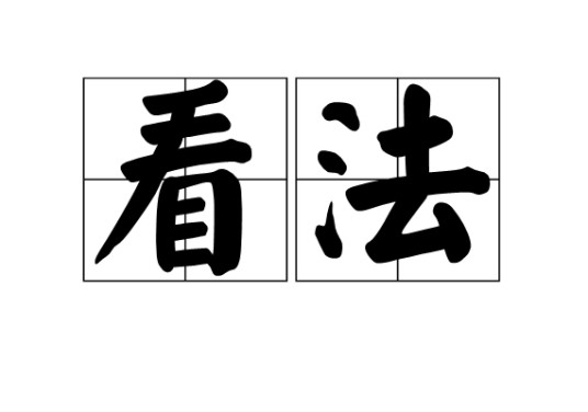 看法（汉语词语）