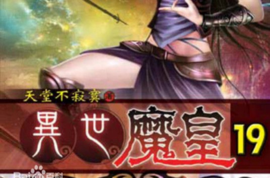 异世魔皇