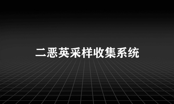 二恶英采样收集系统