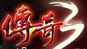 传奇3