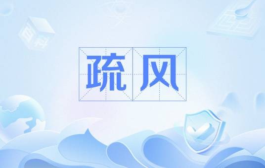 疏风