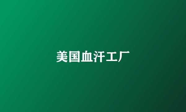 美国血汗工厂