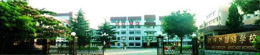 山东省潍坊外国语学校