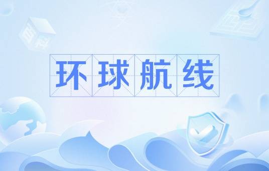 环球航线