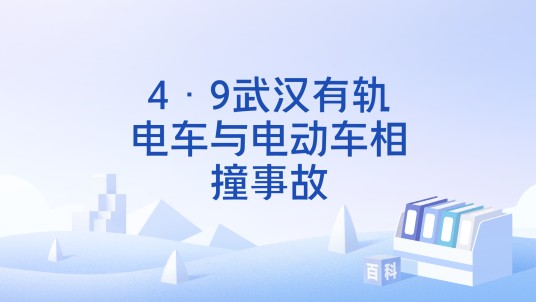 4·9武汉有轨电车与电动车相撞事故