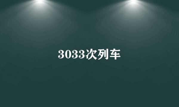 3033次列车