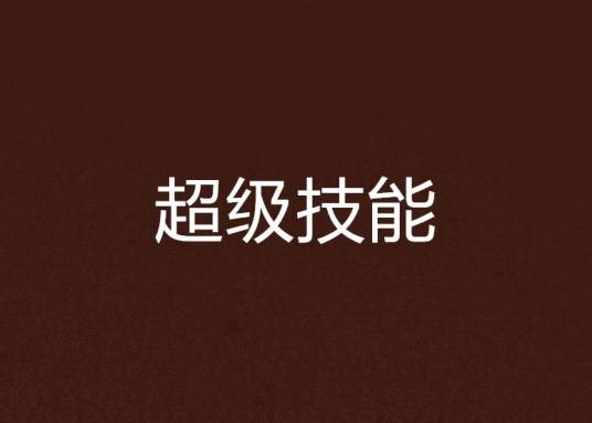超级技能