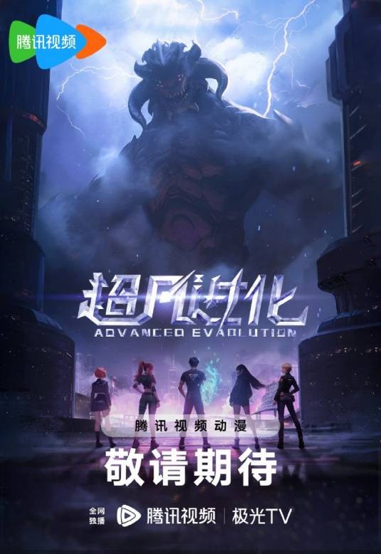 超凡进化（腾讯视频、喜悦娱乐出品的网络动画）