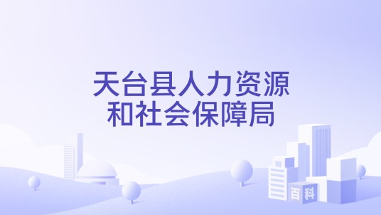 天台县人力资源和社会保障局