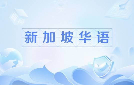 新加坡华语