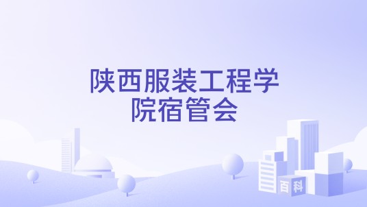 陕西服装工程学院宿管会