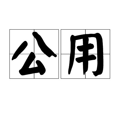 公用