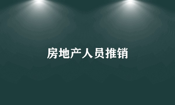 房地产人员推销