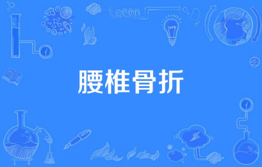 腰椎骨折