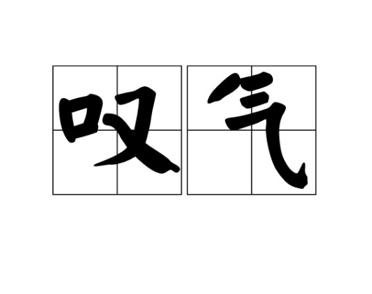 叹气（汉语词汇）