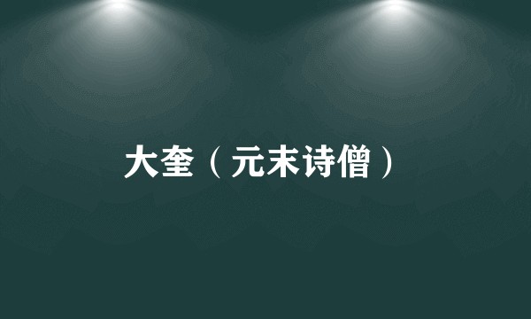 大奎（元末诗僧）