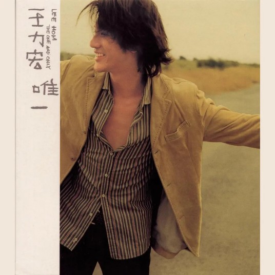 唯一（2001年王力宏演唱的歌曲）