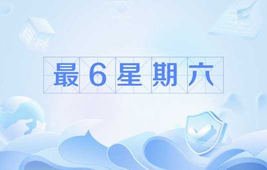 最6星期六